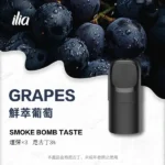 ILIA-Ultra-5代煙彈-鮮萃葡萄
