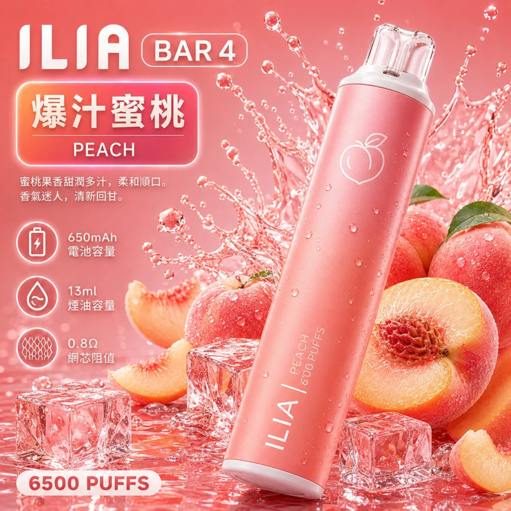 果香控必看的防漏神機！ILIA BAR 4 哩亞6500口深度拆解：小七糖果屋獨家揭秘爆汁蜜桃的極致不卡喉工藝